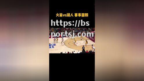 bsports体育-快船击败湖人，取得西部冠军赛开门红_