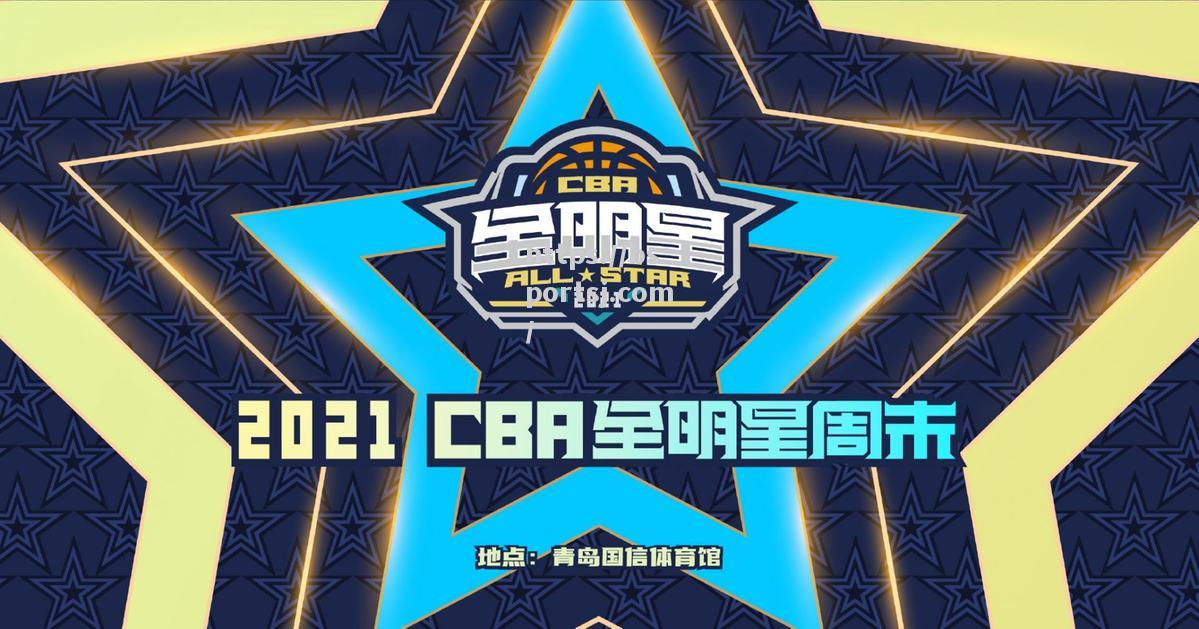 CBA全明星赛赛程时间表揭晓，激情碰撞即将上演！