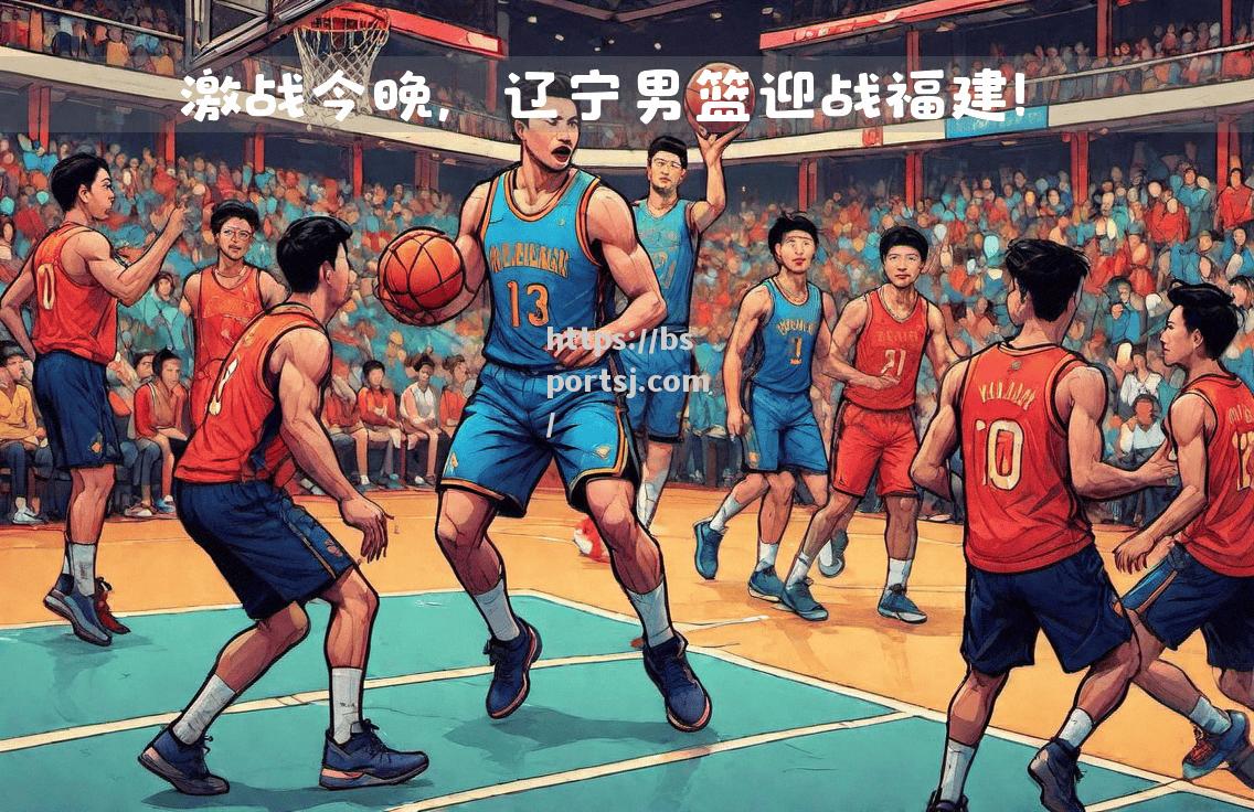 bsports体育-福建队将在主场迎战北京男篮