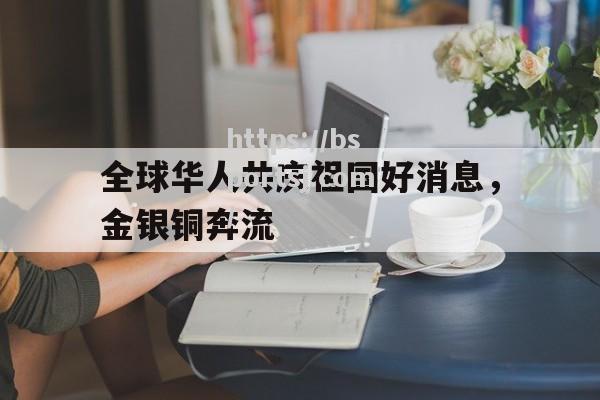 全球华人共庆祖国好消息，金银铜奔流