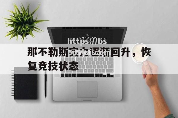 那不勒斯实力逐渐回升，恢复竞技状态